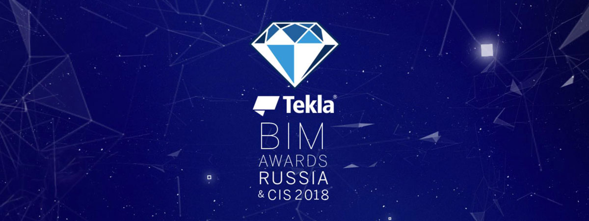 Конкурс Tekla BIM Awards 2018 в Россия и СНГ