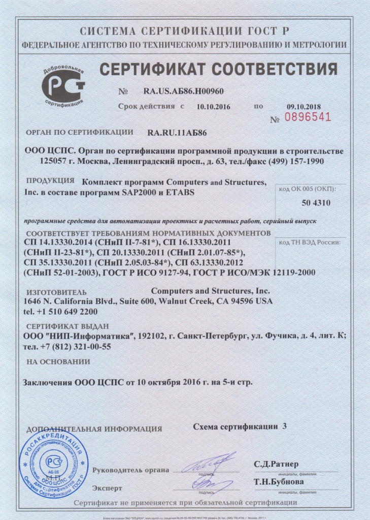 Сертификат соответствия SAP2000 и ETABS