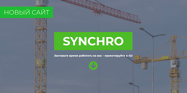 Новый сайт Synchro